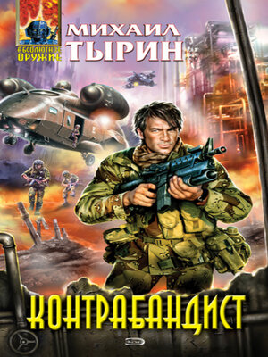 cover image of Контрабандист